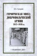 Героическая эпоха Добровольческой армии 1917-18 гг.