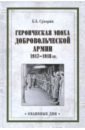 Обложка Героическая эпоха Добровольческой армии 1917-18гг.