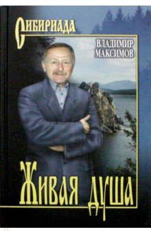 Обложка книги Живая душа, Максимов Владимир Павлович