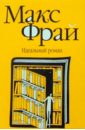 Идеальный роман - Фрай Макс