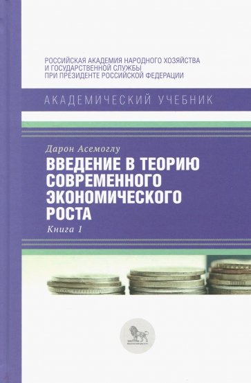 Введение в теорию современного экономического роста. Книга 1