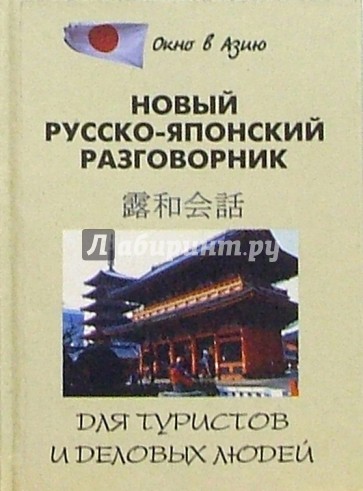 Новый русско-японский разговорник для туристов и деловых людей