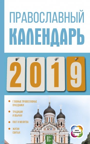 Православный календарь на 2019 год