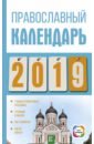 Хорсанд-Мавроматис Диана Православный календарь на 2019 год мои любимые рецепты постных блюд книга для записей