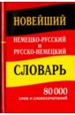 Новейший немецко-русский и русско-немецкий словарь. 80 000 слов и словосочетаний