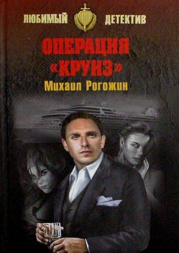 Операция "Круиз"