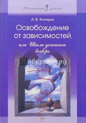 Освобождение от зависимостей, или Школа успешного выбора