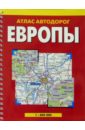 Атлас автодорог Европы атлас автомобильных дорог россия выпуск 1 2017 карты городов