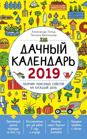 Дачный календарь 2019. Сборник полезных советов