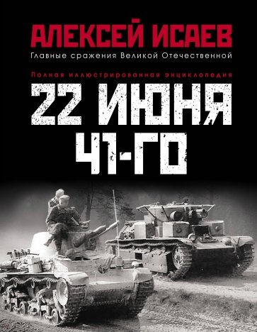 22 июня 41-го. Первая иллюстрирован. энциклопедия