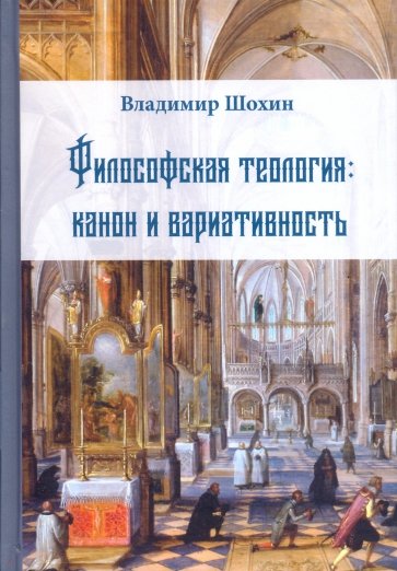 Философская теология: канон и вариативность