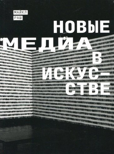 Новые медиа в искусстве