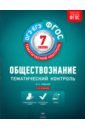 Лобанов Илья Анатольевич Обществознание. 7 класс. Тематический контроль. ФГОС лобанов илья анатольевич шапарина ольга николаевна обществознание 7 класс рабочая тетрадь фгос