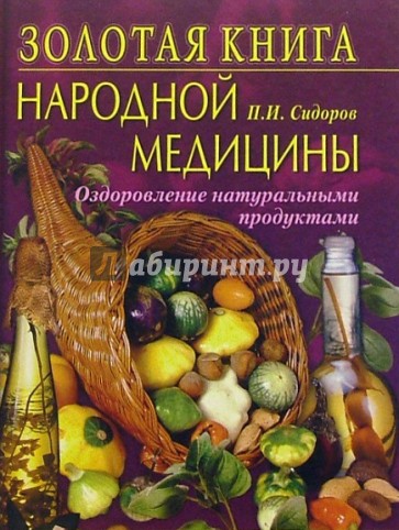 Золотая книга народной медицины. Оздоровление натуральными продуктами