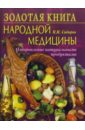 Сидоров Павел Золотая книга народной медицины. Оздоровление натуральными продуктами