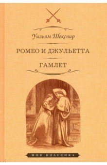 Шекспир Уильям - Ромео и Джульетта. Гамлет