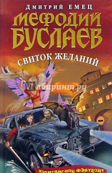 Мефодий Буслаев. Свиток желаний