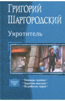 Шаргородский Григорий Константинович - Укротитель (трилогия)