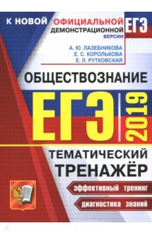 Обложка книги ЕГЭ 2019. Обществознание. Тематический тренажер, Лазебникова Анна Юрьевна, Рутковская Елена Лазаревна, Королькова Евгения Сергеевна