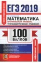 ЕГЭ 2019. Математика. Профильный уровень. Тригонометрические уравнения - Садовничий Юрий Викторович