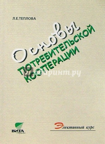 Основы потребительской кооперации: Учебное пособие для 10-11 кассов общеобраз. учрежден. 2-е издание