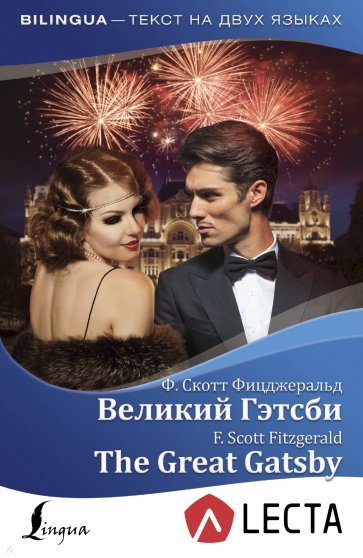 Великий Гэтсби = The Great Gatsby + аудиоприложение LECTA