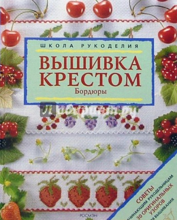 Вышивка крестом. Бордюры