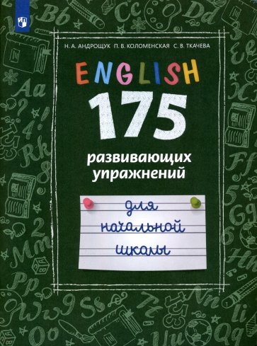 Английский язык. 175 развивающих упражнений для начальной школы