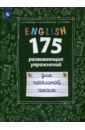 Обложка Английский язык. 175 развивающих упражнений для начальной школы