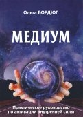 Медиум. Практическое руководство по активации внутренней силы