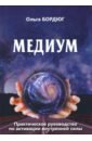 Бордюг Ольга Медиум. Практическое руководство по активации внутренней силы тайсон дональд духи помощники и знаки силы практическое руководство для магов