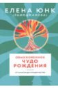 Юнк (Раимджанова) Елена Обыкновенное чудо рождения юнк раимджанова е 365 счастливых дней в гармонии с луной