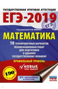 

ЕГЭ-2019. Математика. 10 тренир. вариантов экзаменационных работ для подготовки к ЕГЭ. Профильный ур