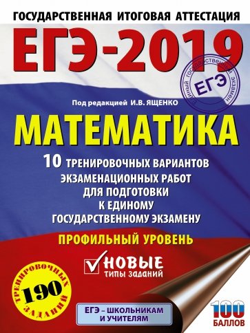 ЕГЭ-2019. Математика. 10 тренировочных вариантов экзаменационных работ для подготовки к ЕГЭ. Профиль