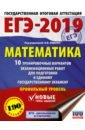 ЕГЭ-2019. Математика. 10 тренир. вариантов экзаменационных работ для подготовки к ЕГЭ. Профильный ур - Ященко Иван Валериевич, Высоцкий Иван Ростиславович, Волчкевич Максим Анатольевич