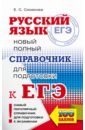 ЕГЭ. Русский язык. Новый полный справочник для подготовки к ЕГЭ - Симакова Елена Святославовна