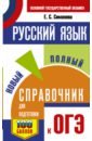 ОГЭ. Русский язык. Новый полный справочник для подготовки к ОГЭ - Симакова Елена Святославовна