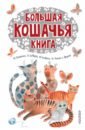 Паустовский Константин Георгиевич, Зощенко Михаил Михайлович, Коваль Юрий Иосифович Большая кошачья книга арбенин к ю тараканьими тропами повесть сказка