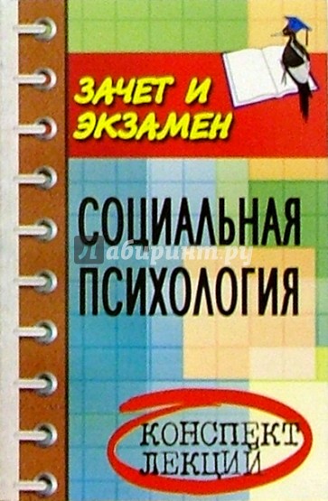 Социальная психология. Конспект лекций
