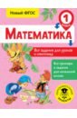 Математика. 1 класс. Все задания для уроков и олимпиад. ФГОС - Конобеева Татьяна Анатольевна