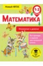 Позднева Татьяна Сергеевна Математика. 1-2 классы. Умножение и деление позднева татьяна сергеевна математика умножение и деление 3 класс