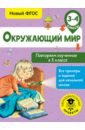 Зайцев Артем Александрович Окружающий мир. 3-4 классы. Повторяем изученное в 3 классе. ФГОС математика 3 4 классы повторяем изученное в 3 классе кочурова е э