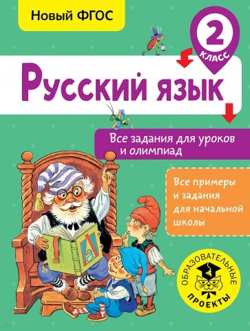 Русский язык 2кл Все задания для уроков и олимпиад