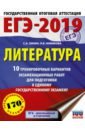 Зинин Сергей Александрович, Новикова Лариса Васильевна ЕГЭ-2019. Литература. 10 тренировочных вариантов экзаменационных работ для подготовки к ЕГЭ новикова лариса васильевна зинин сергей александрович беляева наталья васильевна егэ 2021 итоговое сочинение допуск к егэ