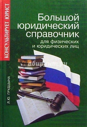 Большой юридический справочник для физических и юридических лиц