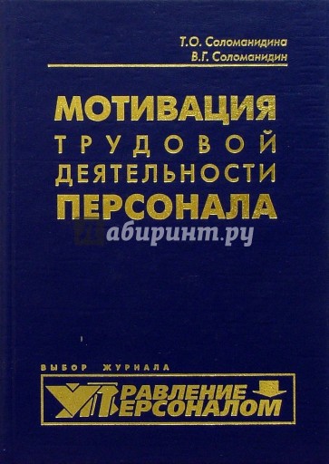 Мотивация трудовой деятельности персонала