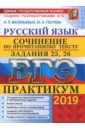 Обложка ЕГЭ 2019 Русский язык. Сочинения. Задания 25,26