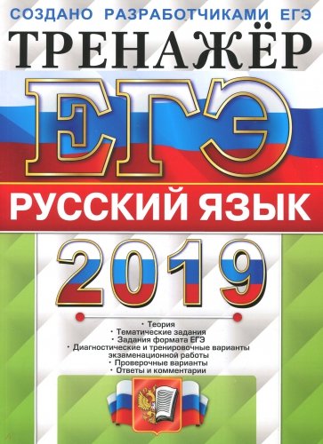 ЕГЭ 2019 Русский язык. Тренажер