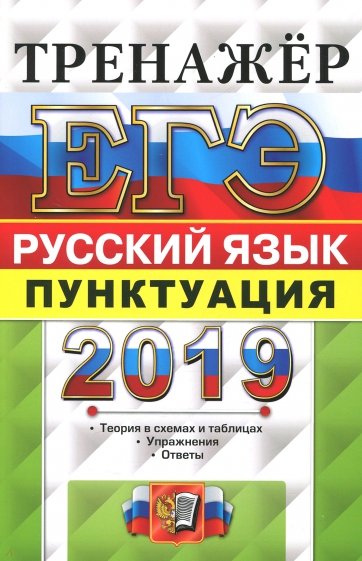 ЕГЭ 2019 Русский язык. Тренажер. Пунктуация