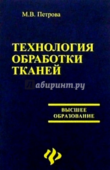 Технология обработки тканей: Учебное пособие